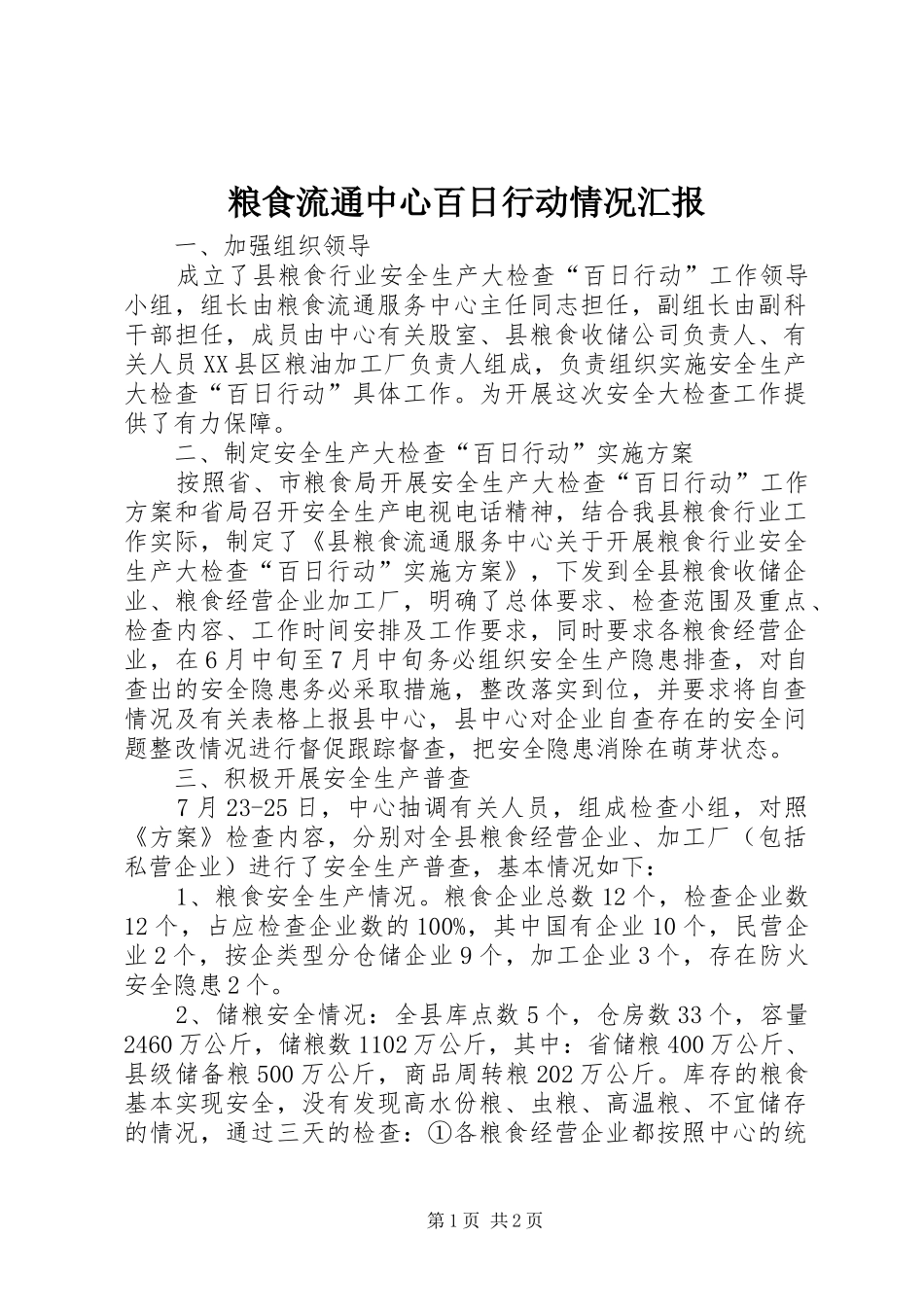 2024年粮食流通中心百日行动情况汇报_第1页