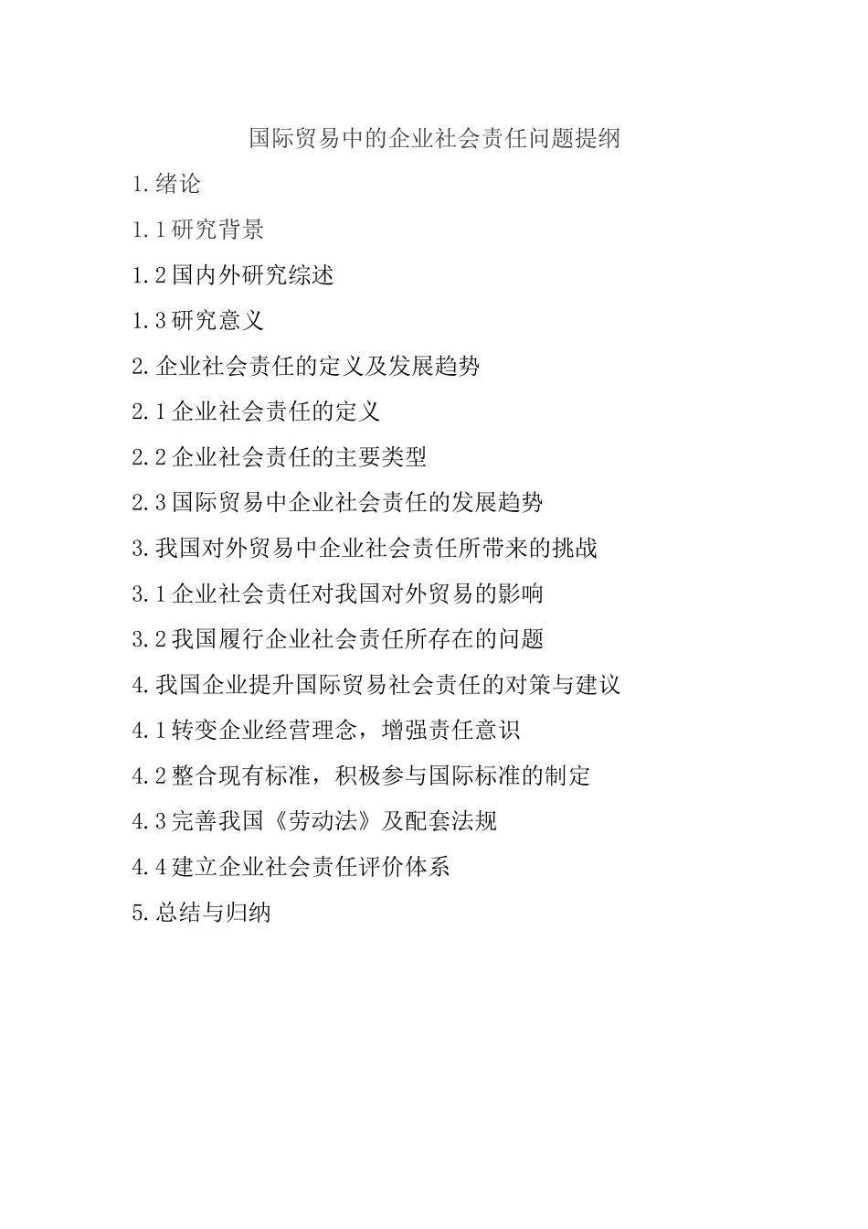 国际贸易中的企业社会责任问题  工商管理专业  提纲_第1页