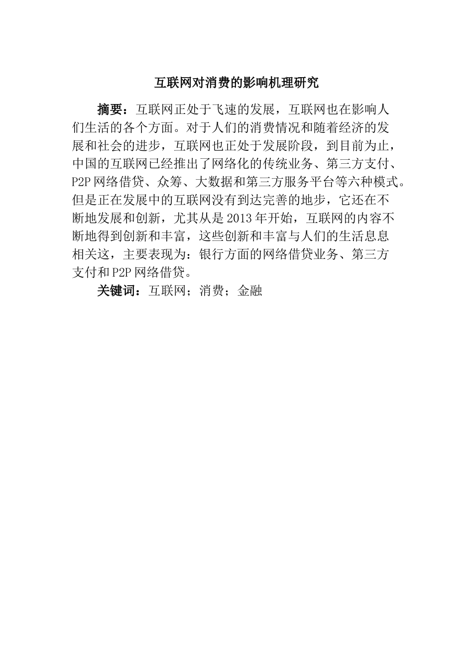 互联网对消费的影响机理研究  工商管理专业_第1页