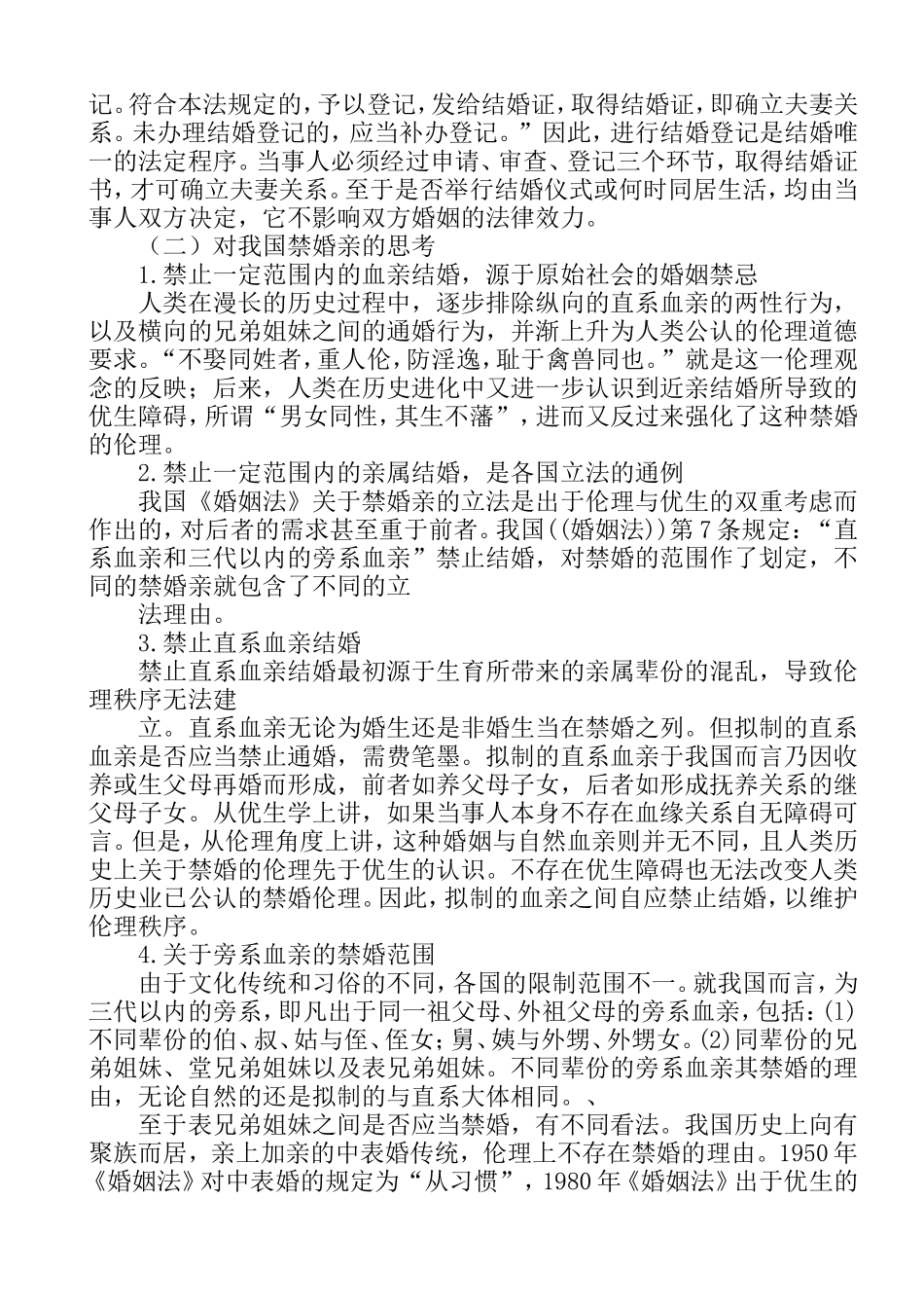 婚姻与继承法分析研究 关于近亲结婚的案例分析  法学专业_第2页