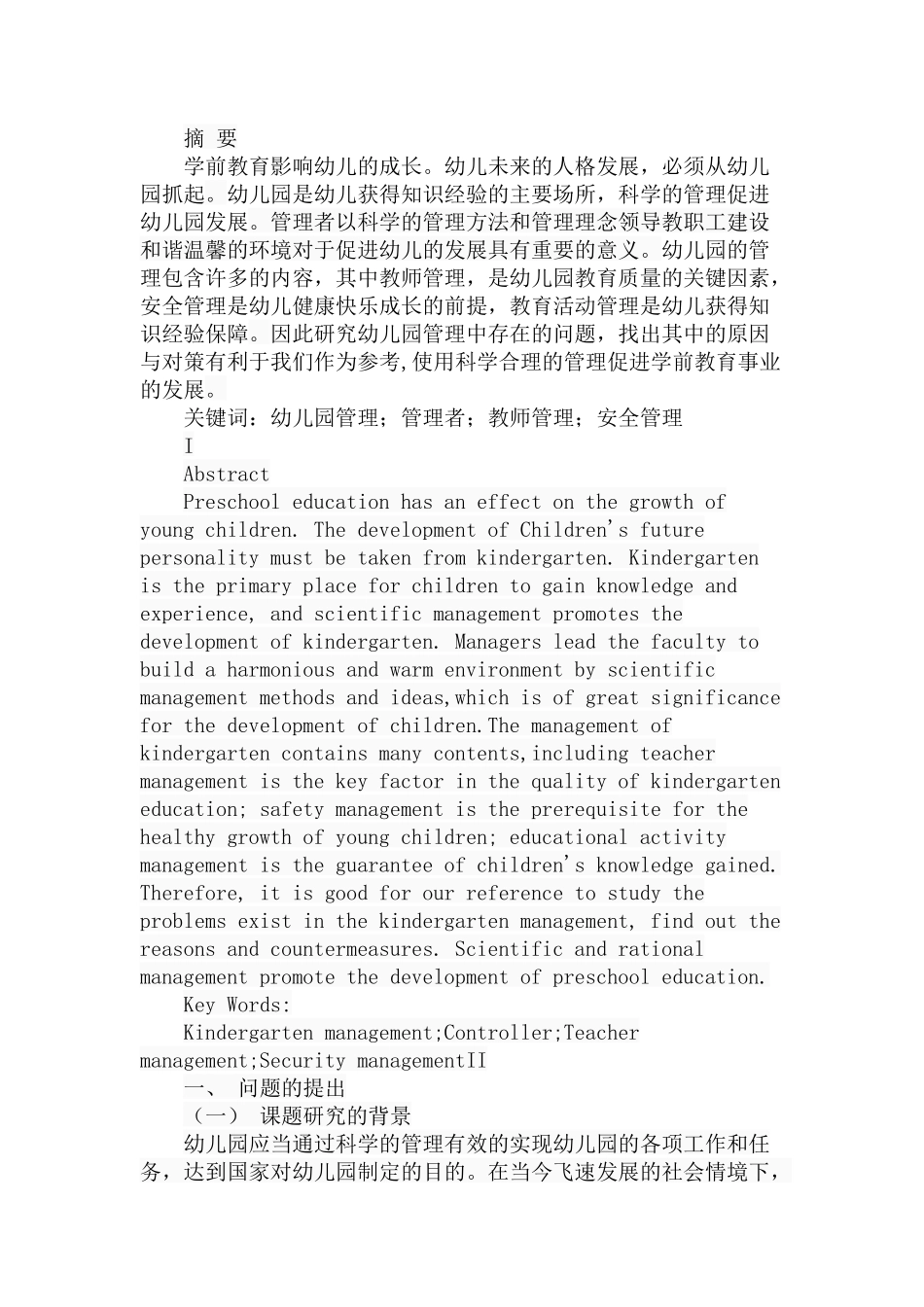 幼儿园管理中存在的问题、成因与对策分析研究 学前教育专业_第1页