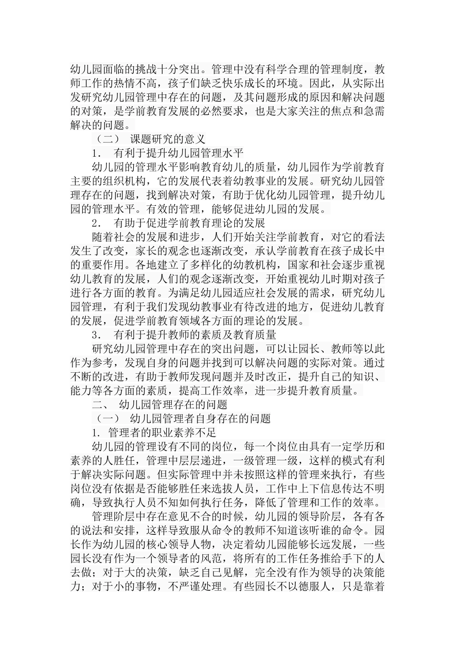 幼儿园管理中存在的问题、成因与对策分析研究 学前教育专业_第2页