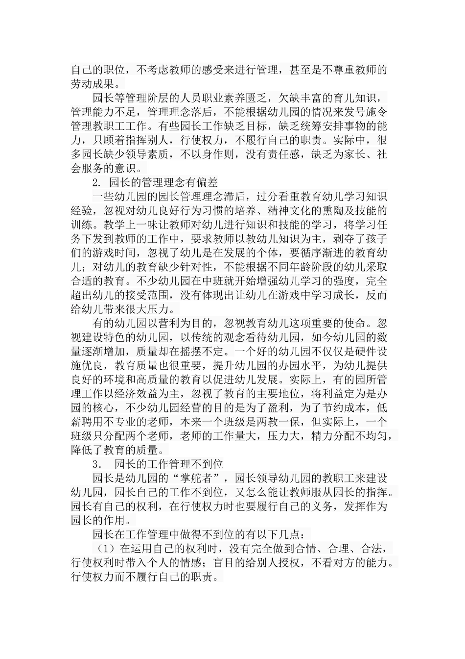 幼儿园管理中存在的问题、成因与对策分析研究 学前教育专业_第3页