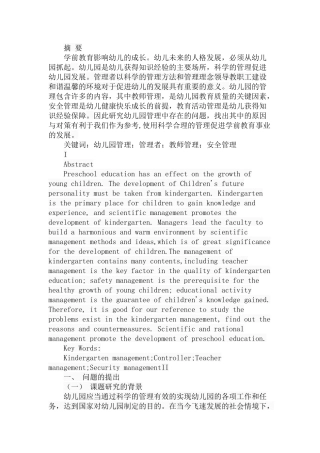 幼儿园管理中存在的问题、成因与对策分析研究 学前教育专业
