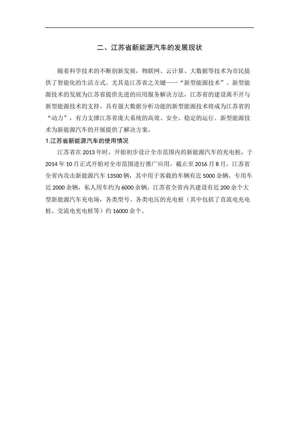 江苏省新能源汽车及充电桩调研报告分析研究  电气工程专业_第2页