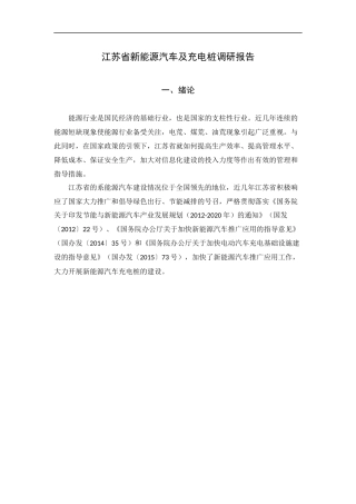江苏省新能源汽车及充电桩调研报告分析研究  电气工程专业