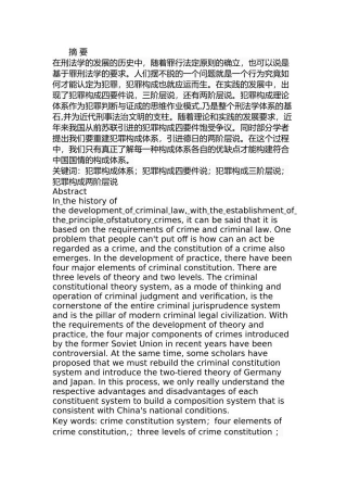 关于犯罪构成的比较研究  法学专业