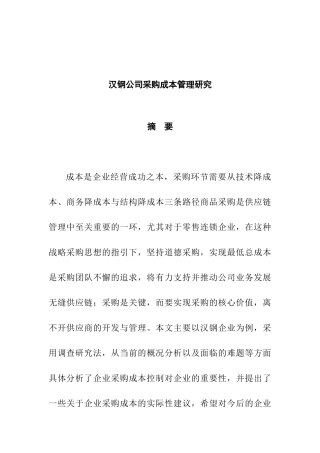 工商管理专业 汉钢公司采购成本管理研究