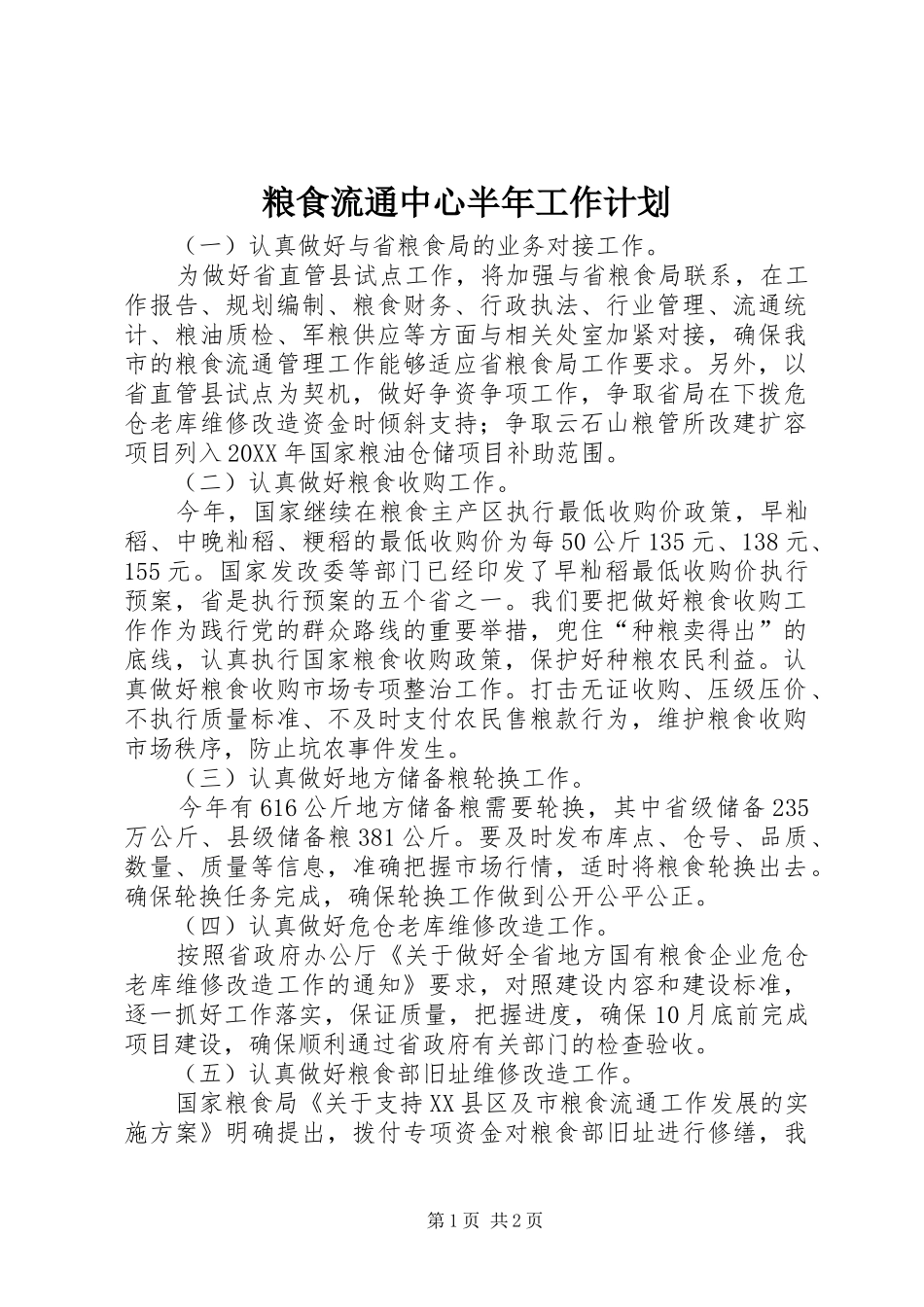 2024年粮食流通中心半年工作计划_第1页