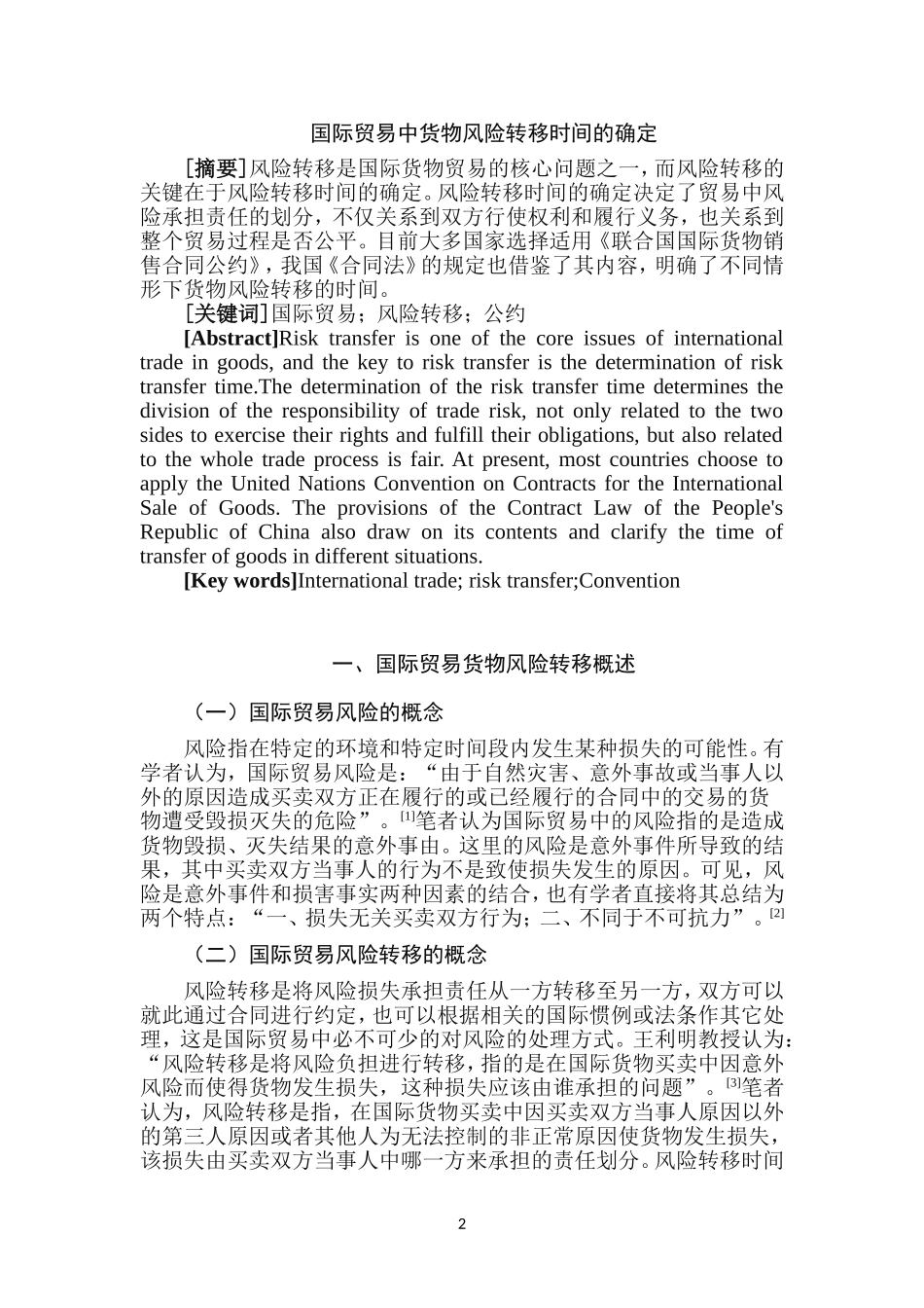 国际贸易中货物风险转移时间的确定分析研究 物流管理专业_第3页