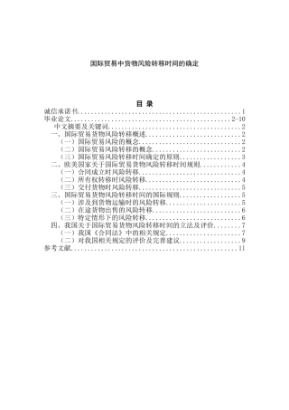国际贸易中货物风险转移时间的确定分析研究 物流管理专业