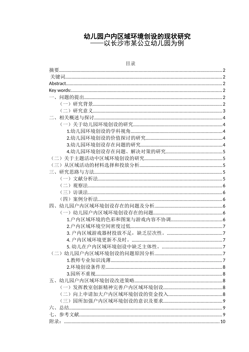 幼儿园户内区域环境创设的现状研究分析  学前教育专业_第1页