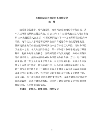 互联网公司并购的财务风险研究  会计学专业