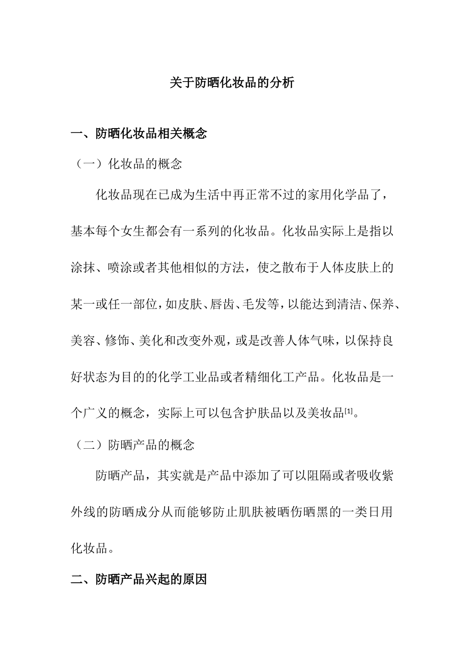 关于防晒化妆品的分析   工商管理专业_第1页