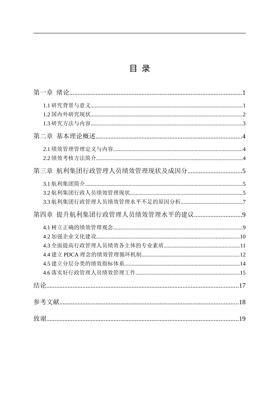 工商管理专业 航利集团行政管理人员绩效管理研究_第3页