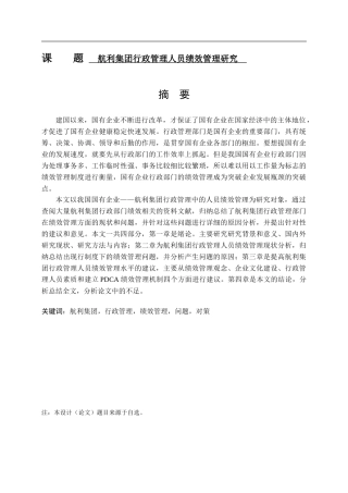 工商管理专业 航利集团行政管理人员绩效管理研究