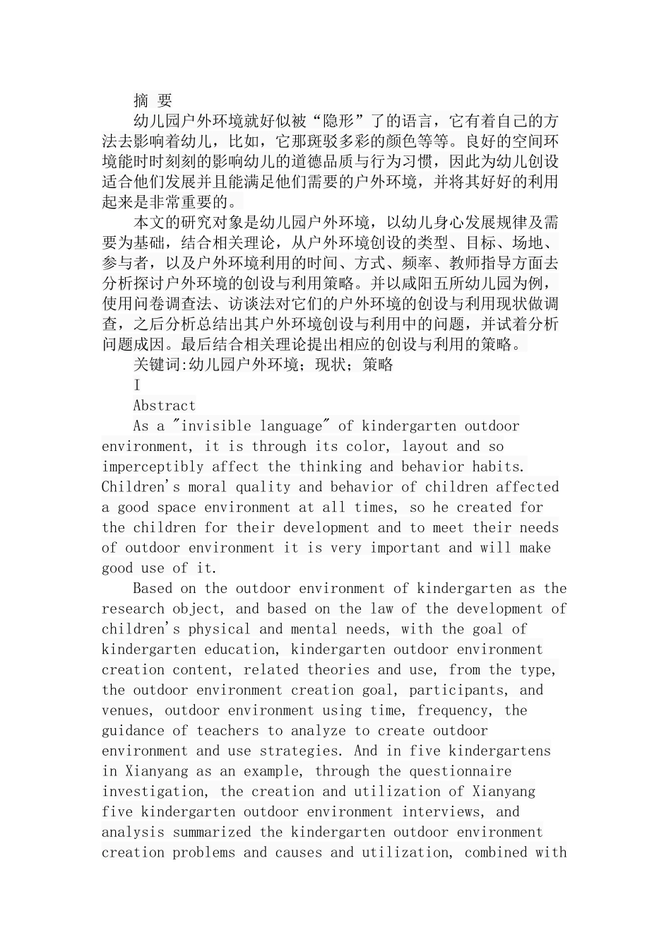 幼儿园户外环境的创设与利用策略分析研究  室内设计专业_第1页