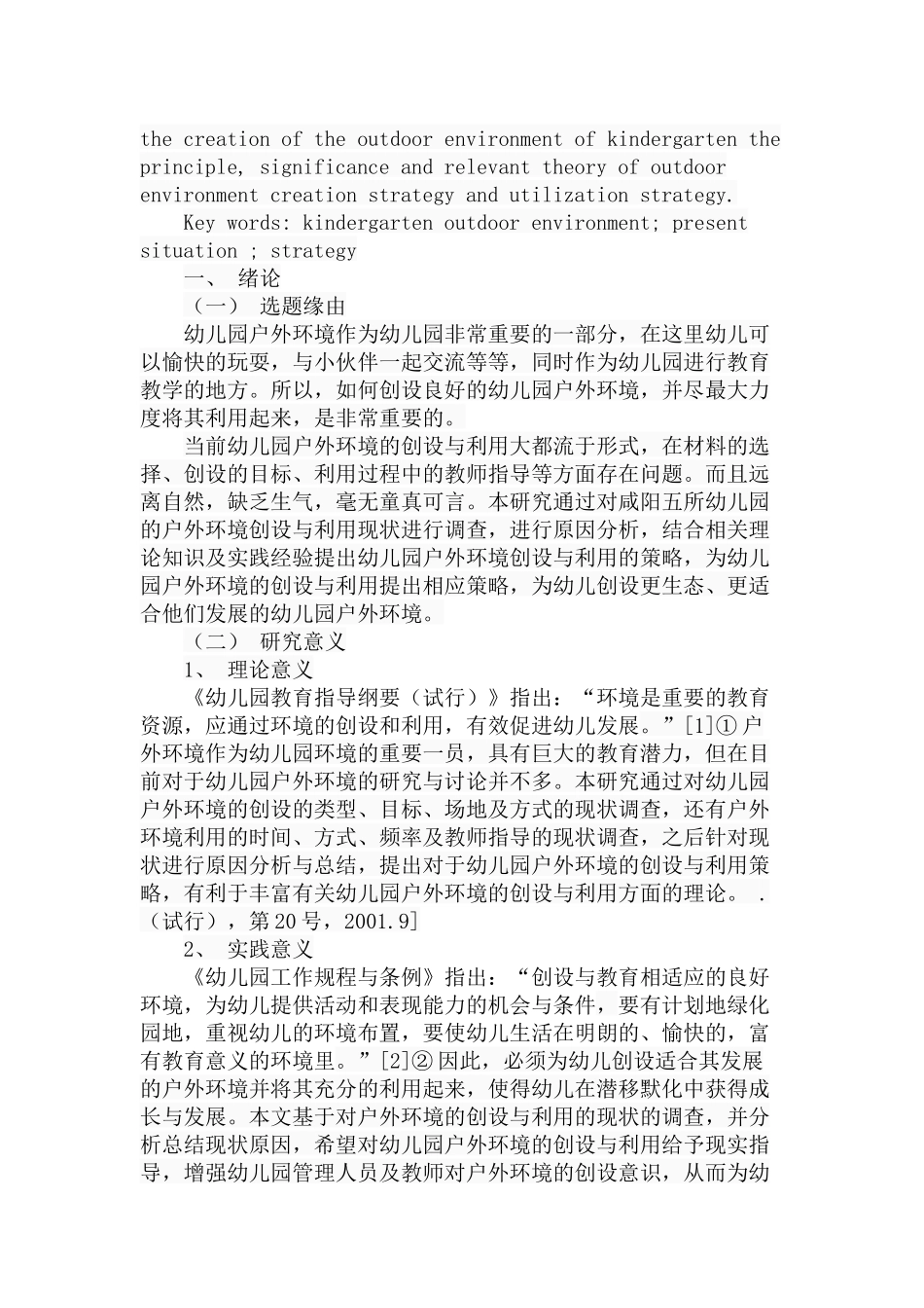 幼儿园户外环境的创设与利用策略分析研究  室内设计专业_第2页