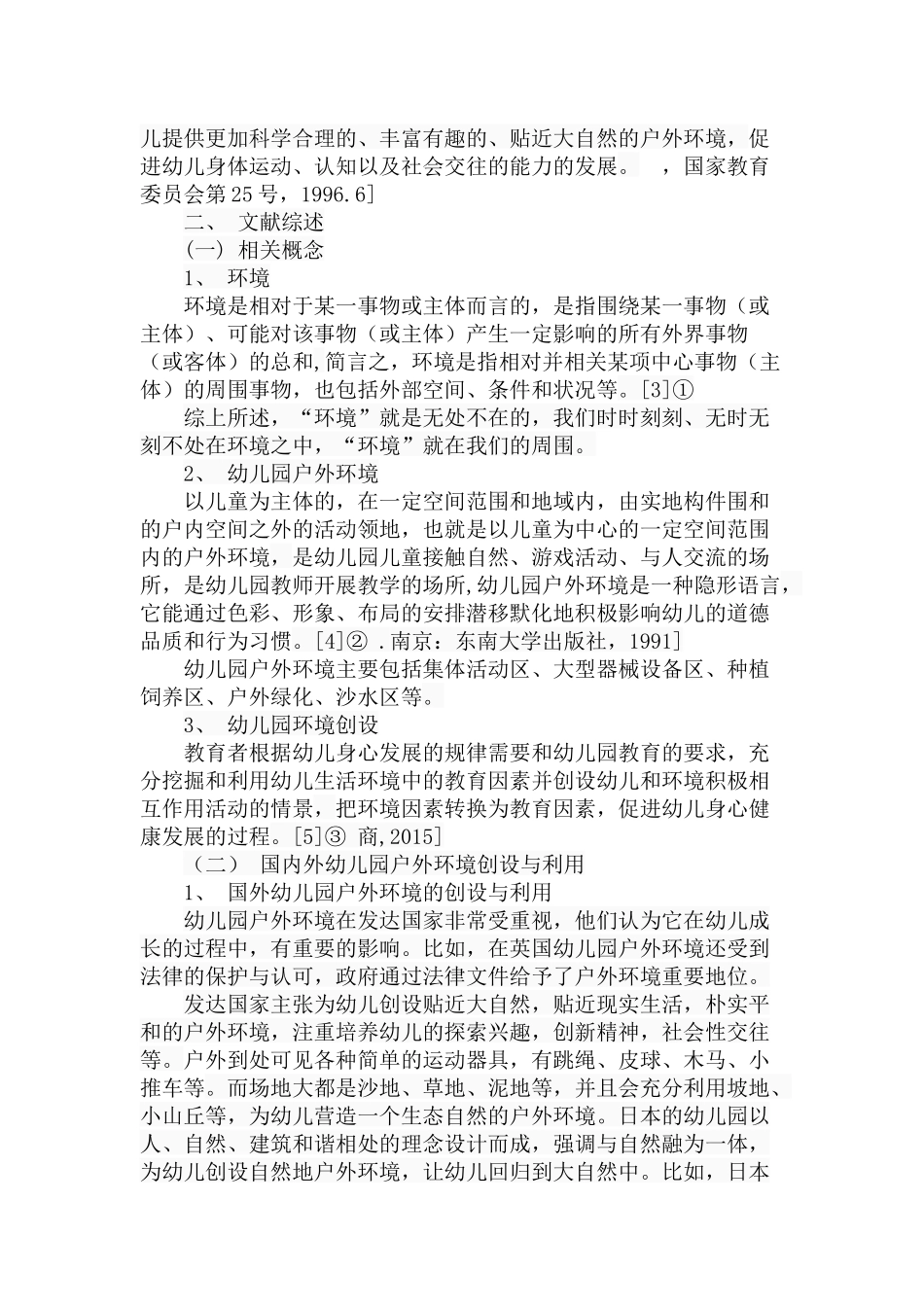 幼儿园户外环境的创设与利用策略分析研究  室内设计专业_第3页