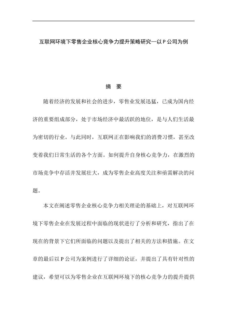 互联网环境下零售企业核心竞争力提升策略研究——以P公司为例  工商管理专业_第1页
