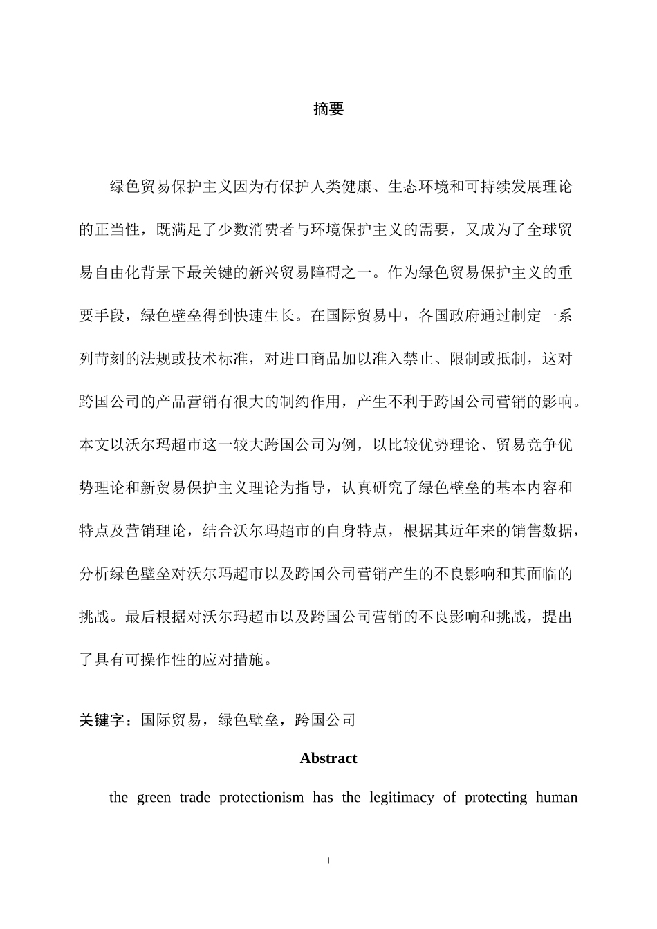国际贸易中绿色壁垒对沃尔玛公司营销的影响  市场营销专业_第1页