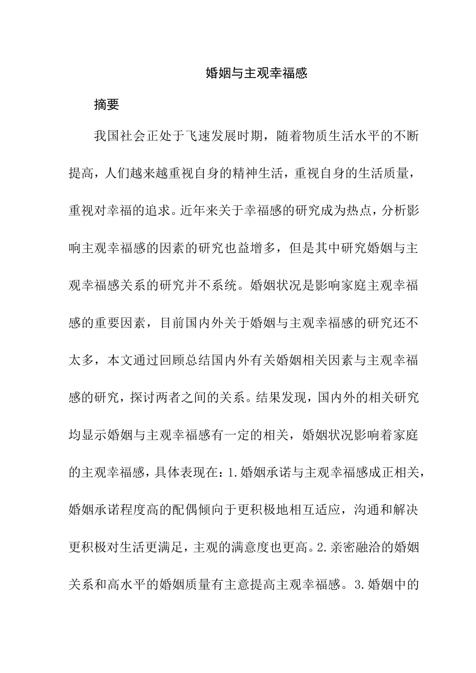 婚姻与家庭幸福感分析研究  工商管理专业_第1页