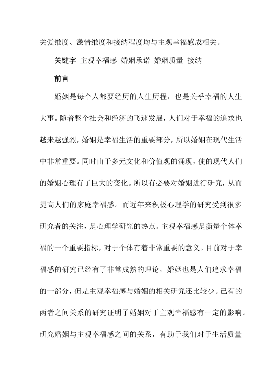 婚姻与家庭幸福感分析研究  工商管理专业_第2页