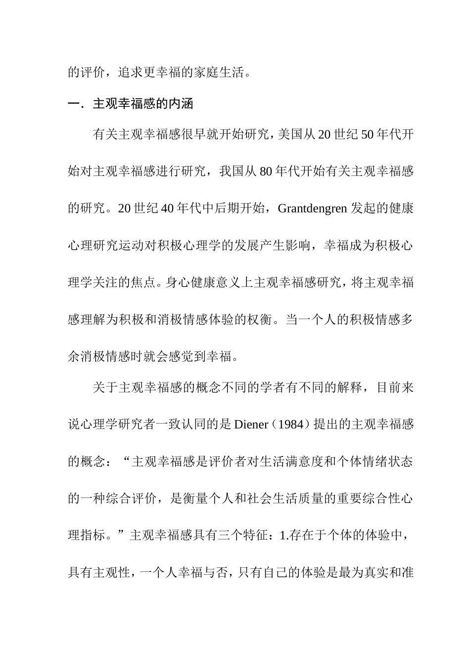 婚姻与家庭幸福感分析研究  工商管理专业_第3页