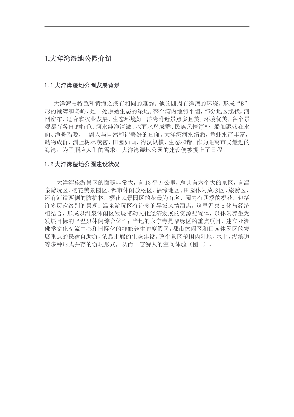 江苏省盐城市大洋湾湿地公园植物配景研究分析  园林艺术专业_第2页