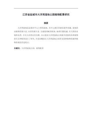 江苏省盐城市大洋湾湿地公园植物配景研究分析  园林艺术专业