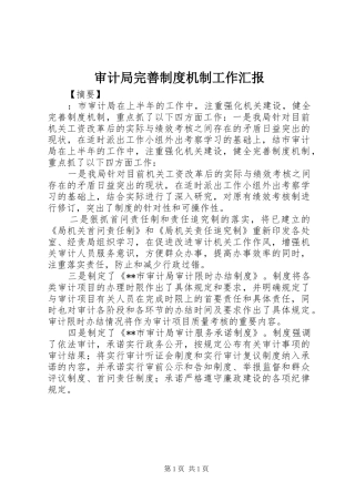 2024年审计局完善制度机制工作汇报