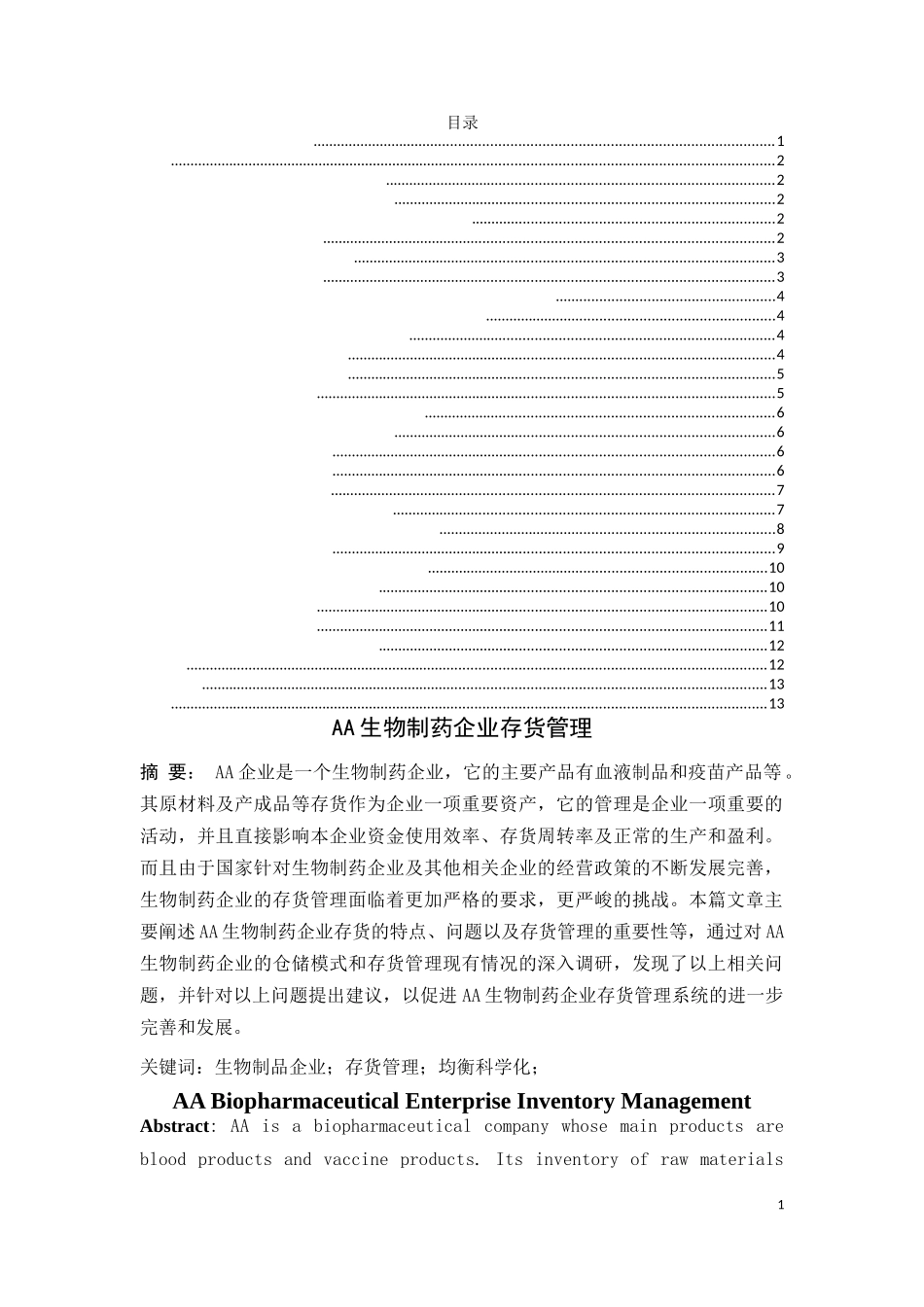 工商管理专业 河南省AA生物制药企业存货管理问题研究_第1页