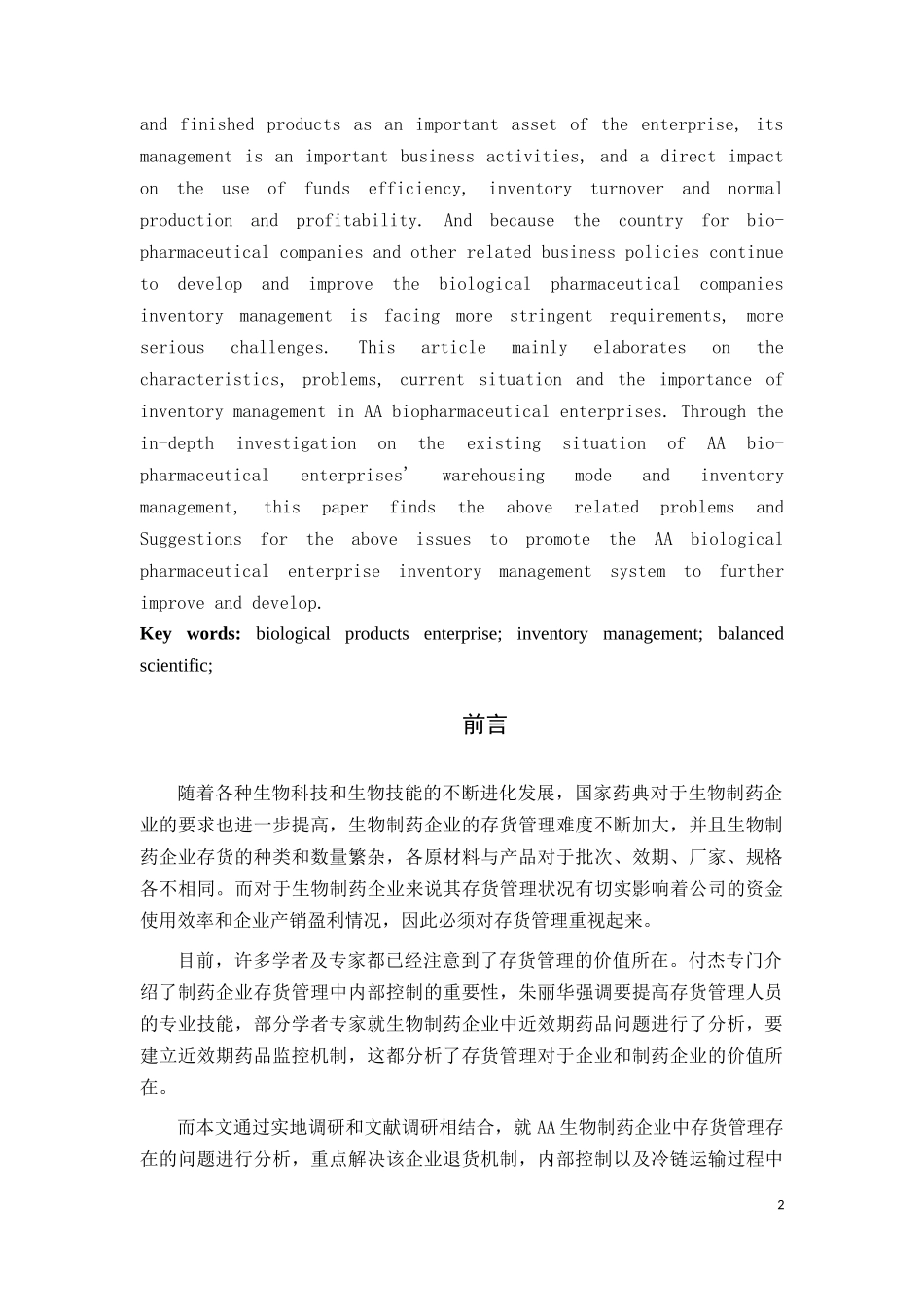 工商管理专业 河南省AA生物制药企业存货管理问题研究_第2页