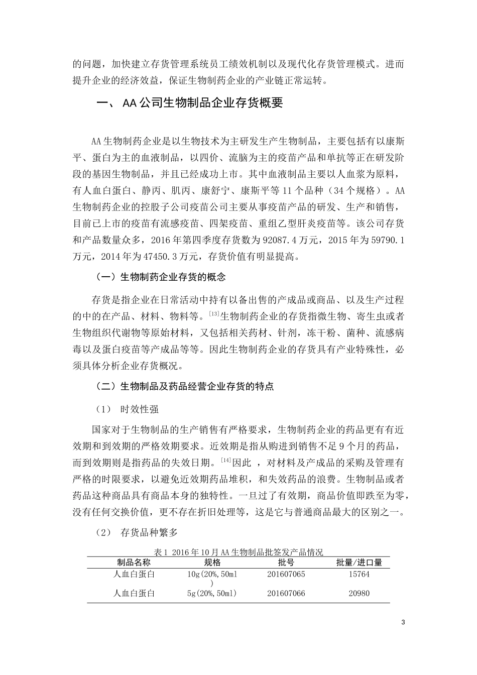 工商管理专业 河南省AA生物制药企业存货管理问题研究_第3页