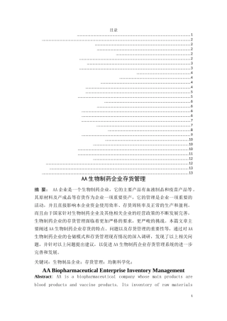 工商管理专业 河南省AA生物制药企业存货管理问题研究