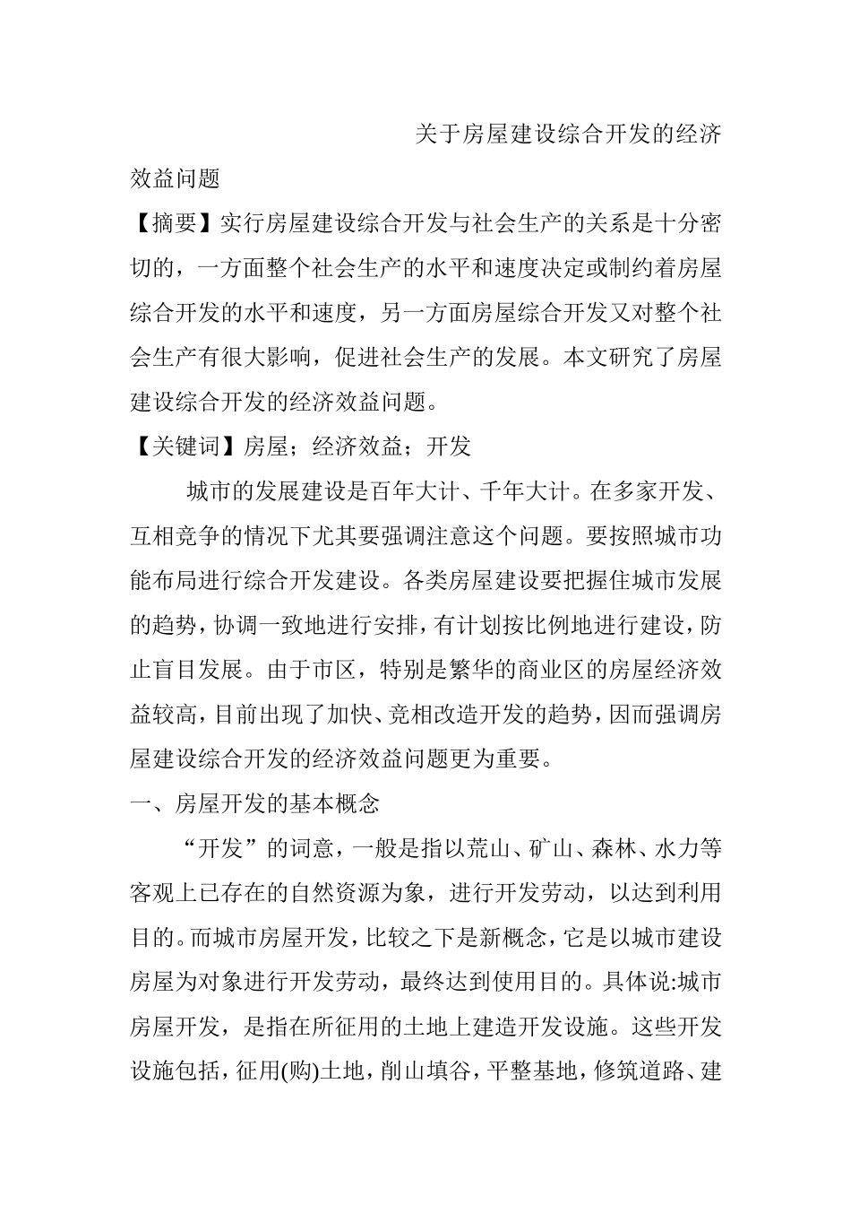 关于房屋建设综合开发的经济效益问题  工商管理专业_第1页