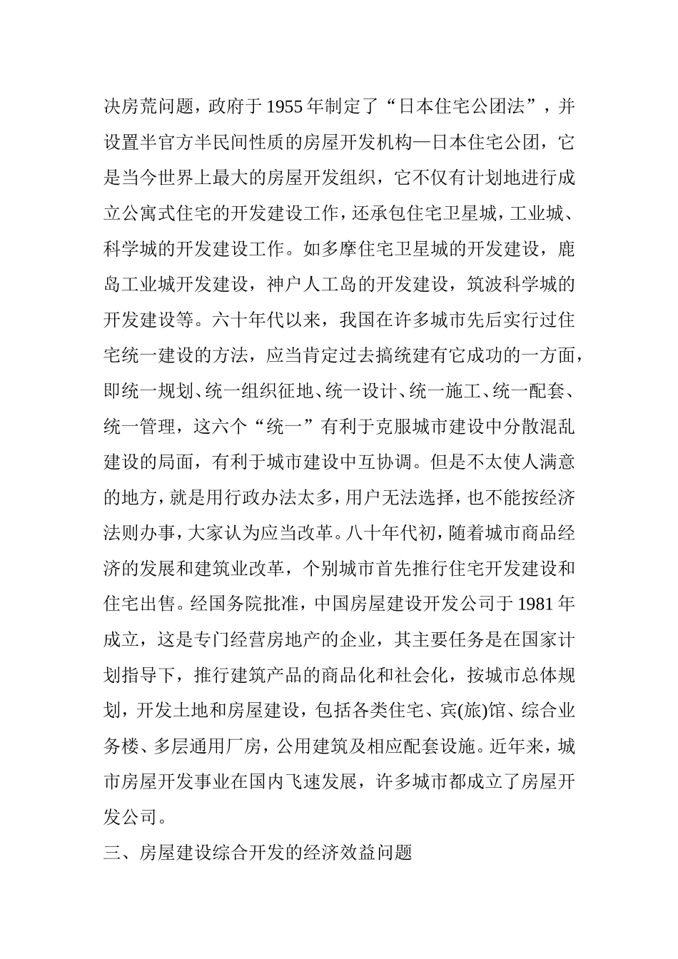 关于房屋建设综合开发的经济效益问题  工商管理专业_第3页
