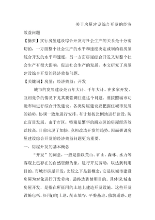 关于房屋建设综合开发的经济效益问题  工商管理专业