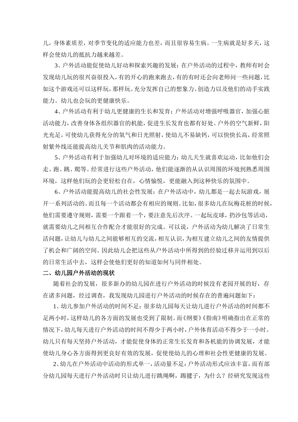 幼儿园户外活动的现状研究分析 学前教育专业_第2页