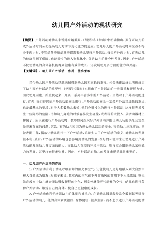 幼儿园户外活动的现状研究分析 学前教育专业