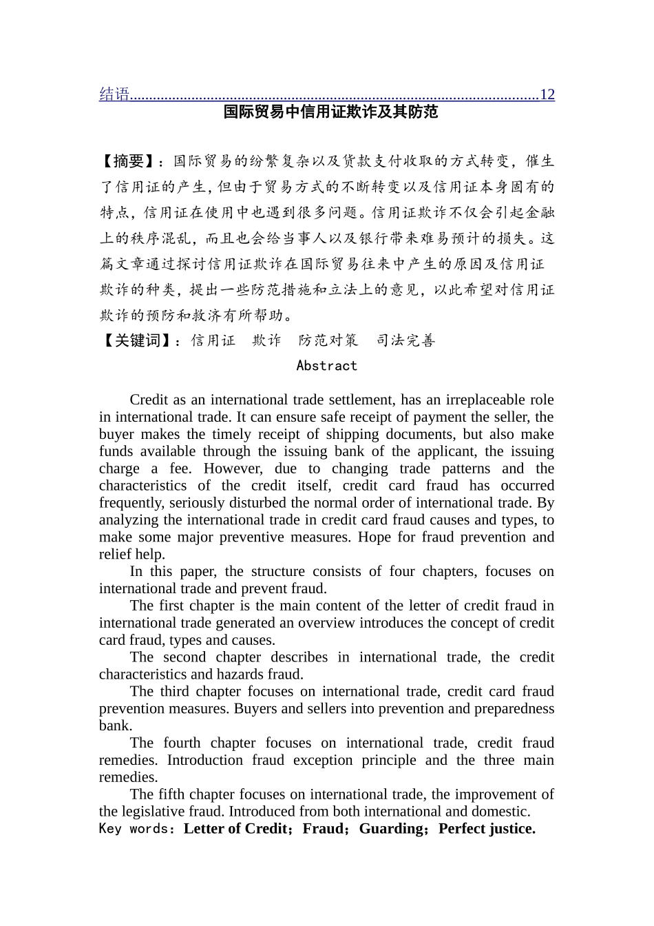 国际贸易中信用证欺诈及其防范  工商管理专业_第2页