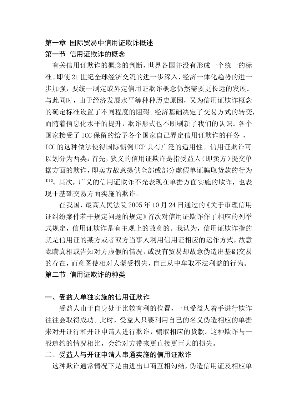 国际贸易中信用证欺诈及其防范  工商管理专业_第3页