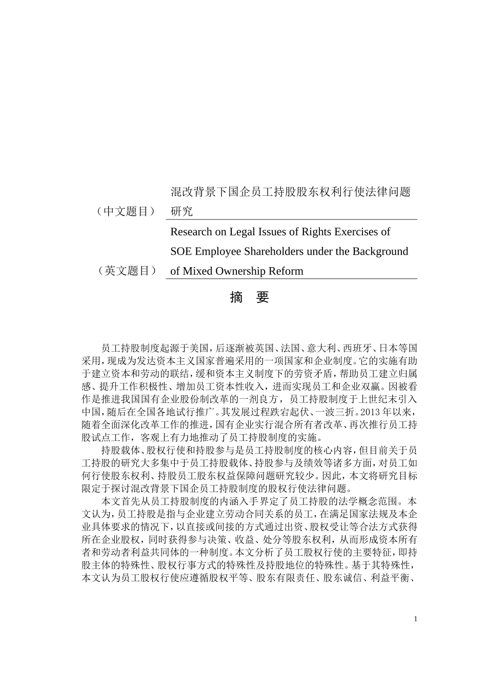 混改背景下国企员工持股股东权利行使法律问题研究  金融学专业_第1页
