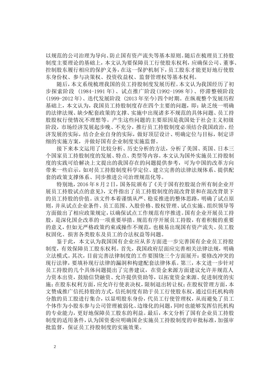 混改背景下国企员工持股股东权利行使法律问题研究  金融学专业_第2页