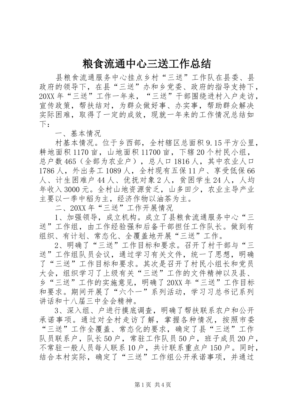 2024年粮食流通中心三送工作总结_第1页