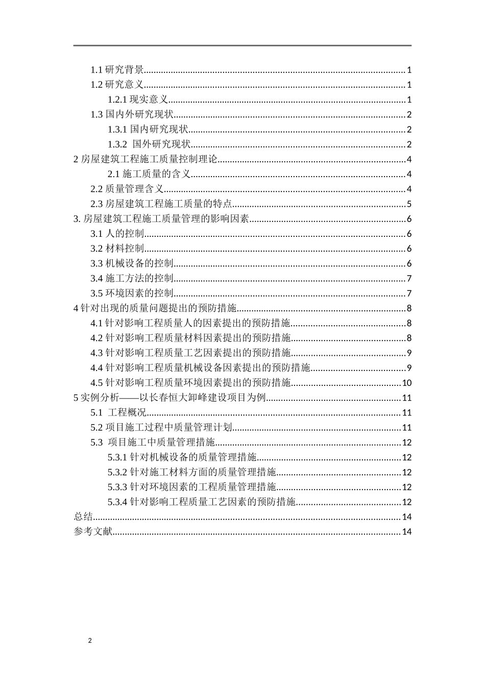 关于房屋建筑施工项目的质量管理  土木工程专业_第2页
