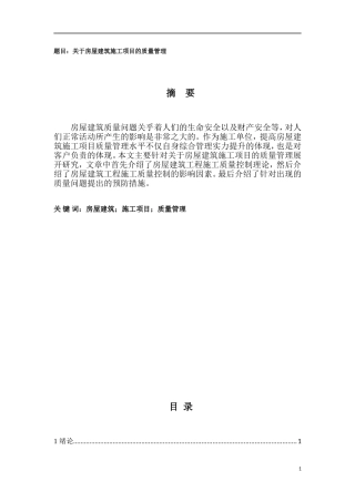 关于房屋建筑施工项目的质量管理  土木工程专业