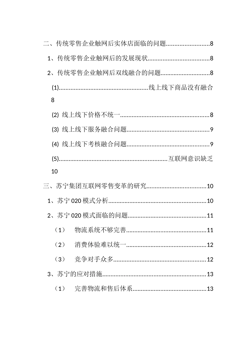 互联网环境下我国传统零售业的转型升级以苏宁集团为例  工商管理专业_第3页