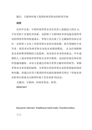 互联网环境下我国传统零售业的转型升级以苏宁集团为例  工商管理专业