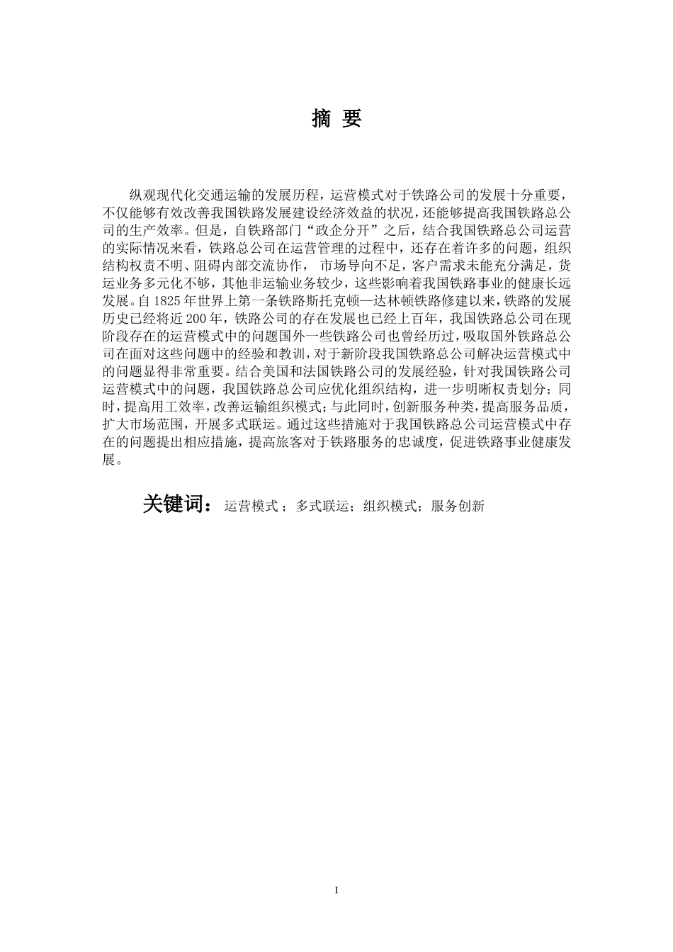 工商管理专业 浅析我国铁路总公司运营模式中存在的问题及解决方案_第1页